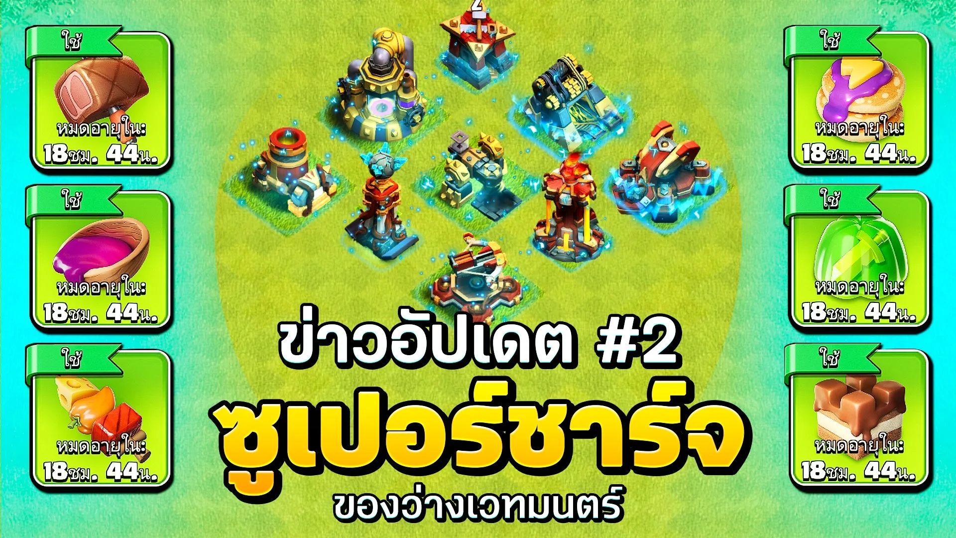 ข่าวอัปเดตเดือนกันยายน​ #2 ซูเปอร์ชาร์จและของว่างเวทมนตร์