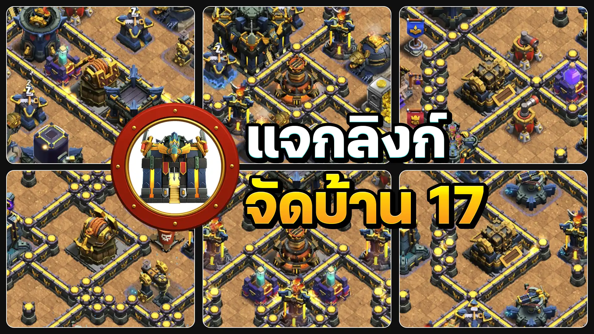 แจกลิงก์จัดบ้าน 17 อัปเดตสถานีประดิษฐ์ จำนวน 6 แบบ - Clash of Clans