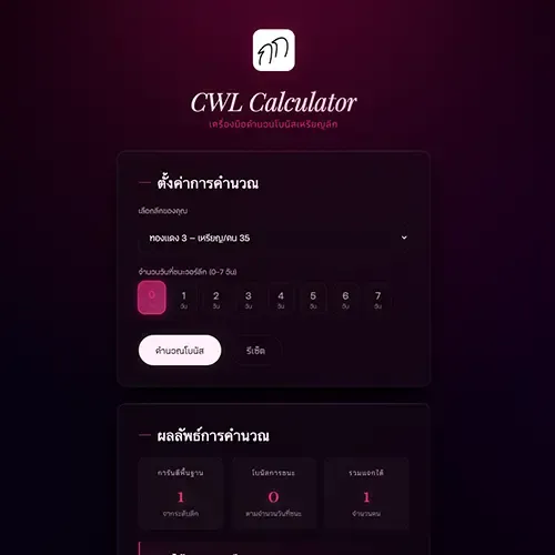 เครื่องมือคำนวณโบนัสเหรียญลีก
