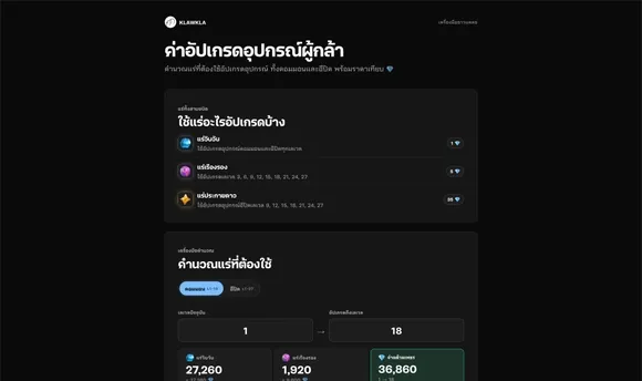 ค่าอัปเกรดอุปกรณ์ผู้กล้า