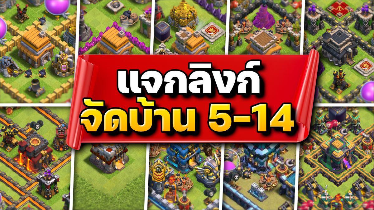 แจกลิงก์จัดบ้าน 5-14 หลังโรงทหารถูกลบใน Clash of Clans