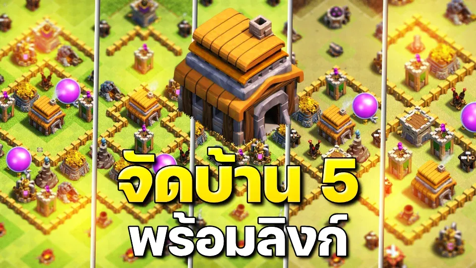 แจกลิงก์จัดบ้าน 5 ในปี 2023 - Clash of Clans