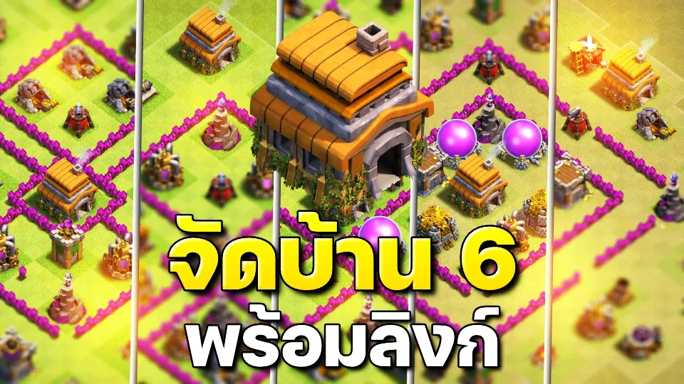 แจกลิงก์จัดบ้าน 6 ในปี 2023 - Clash of Clans