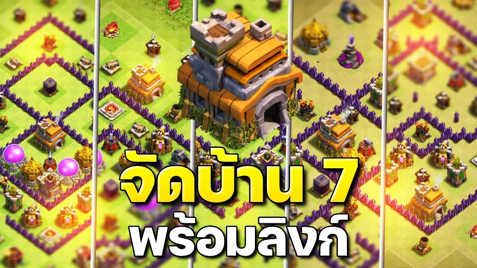 แจกลิงก์จัดบ้าน 7 ในปี 2023 - Clash of Clans