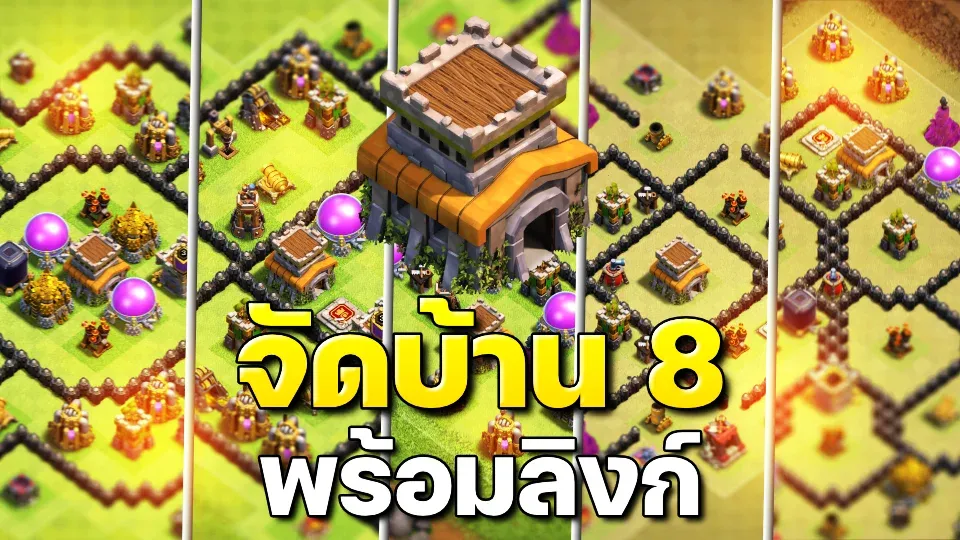 แจกลิงก์จัดบ้าน 8 ในปี 2023 - Clash of Clans