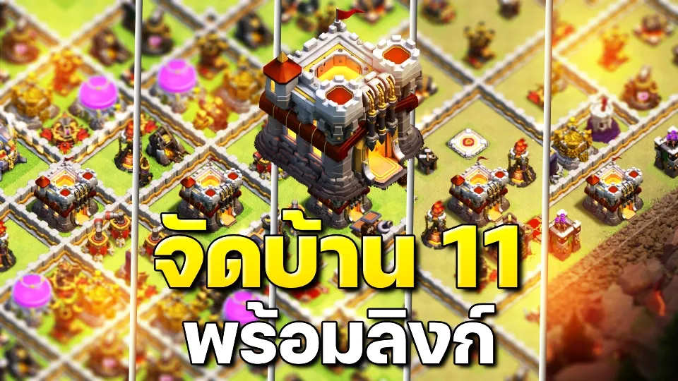 แจกลิงก์จัดบ้าน 11 ในปี 2023 - Clash of Clans