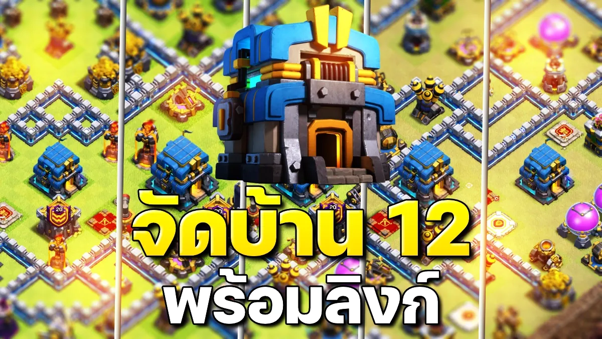 แจกลิงก์จัดบ้าน 12 ในปี 2023 - Clash of Clans