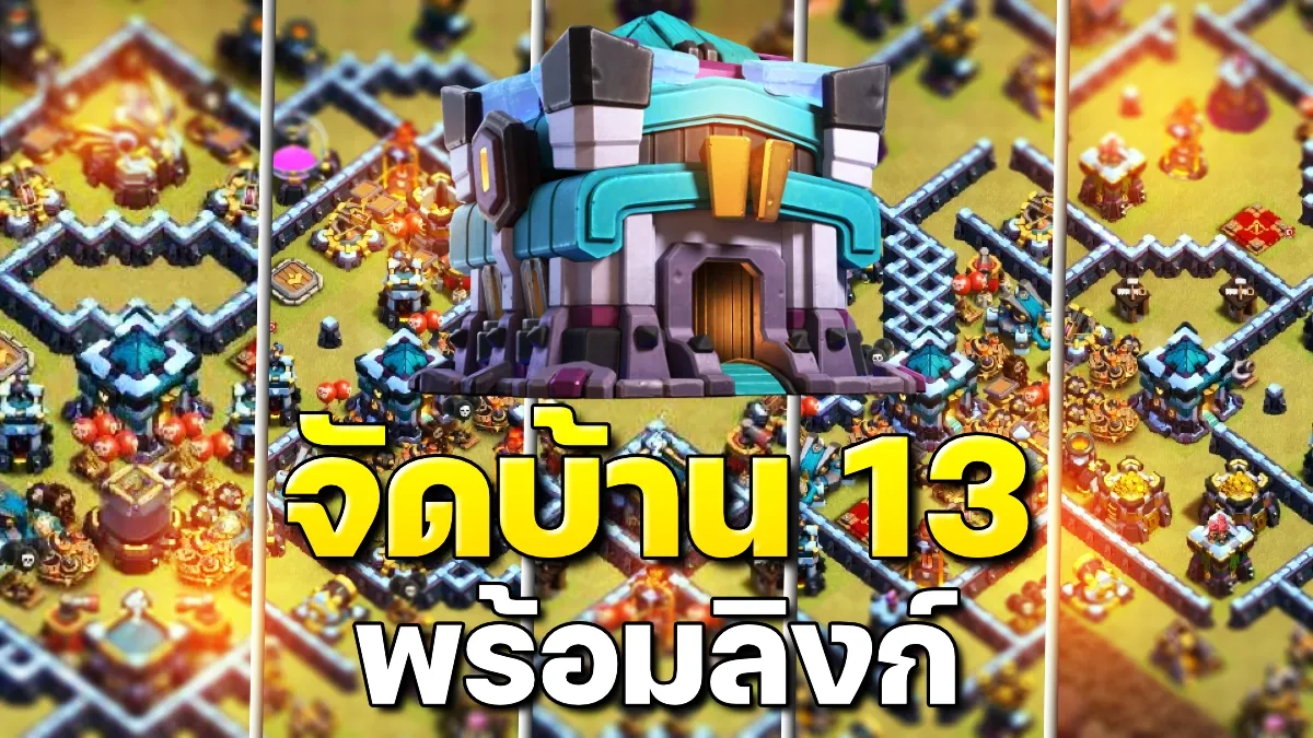 แจกลิงก์จัดบ้าน 13 ในปี 2023 - Clash of Clans