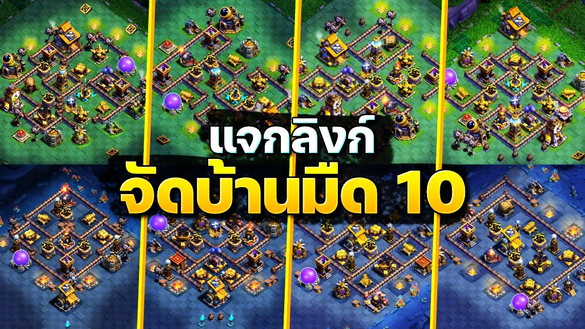 แจกลิงก์จัดบ้านมืด 10 ในปี 2023 - Clash of Clans