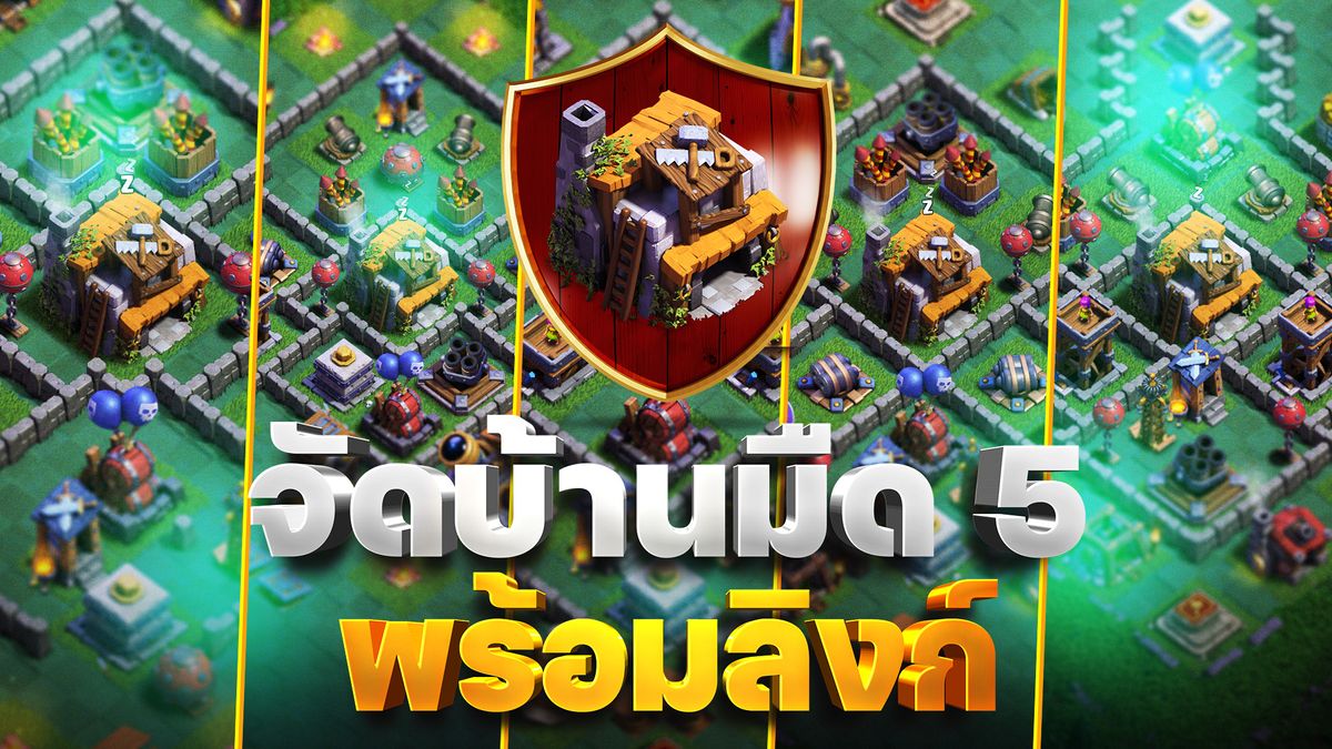 แจกลิงก์จัดบ้านมืด 5 ในปี 2023 (Clash of Clans)