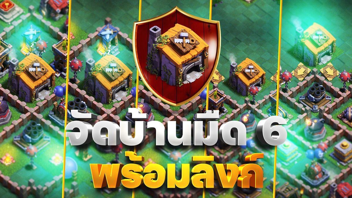 แจกลิงก์จัดบ้านมืด 6 ในปี 2023 (Clash of Clans)