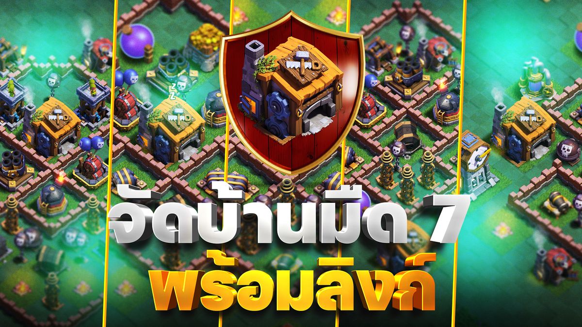 แจกลิงก์จัดบ้านมืด 7 ในปี 2023 (Clash of Clans)