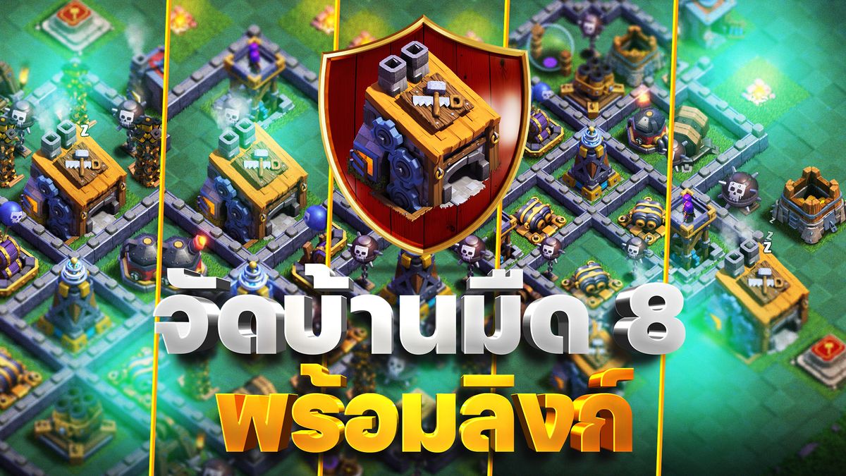 แจกลิงก์จัดบ้านมืด 8 ในปี 2023 (Clash of Clans)