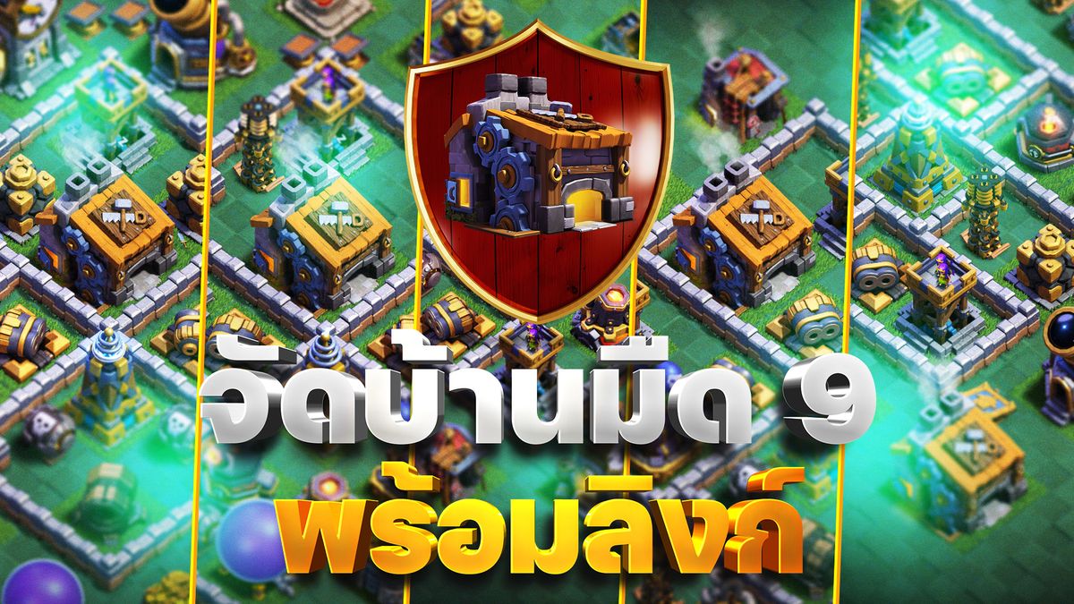 แจกลิงก์จัดบ้านมืด 9 ในปี 2023 (Clash of Clans)