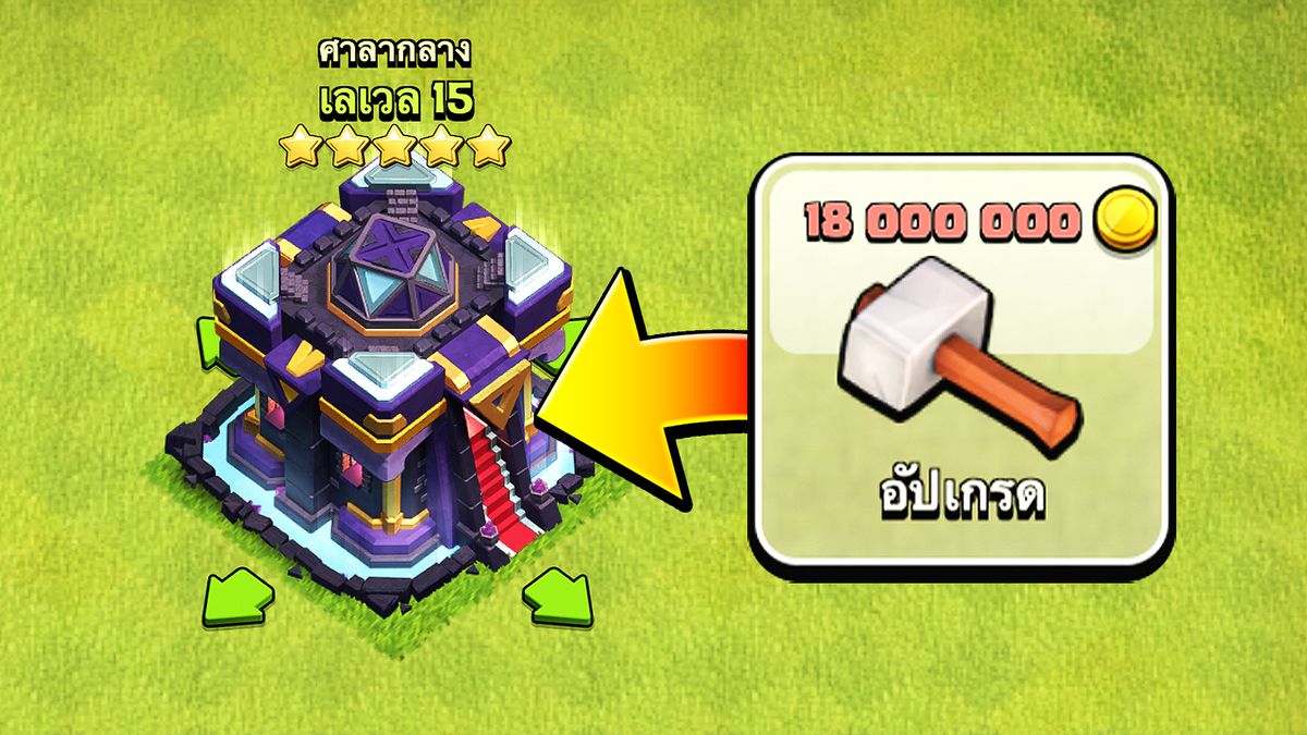 หรือว่าบ้าน 16 กำลังจะมา? - Clash of Clans คาดเดา