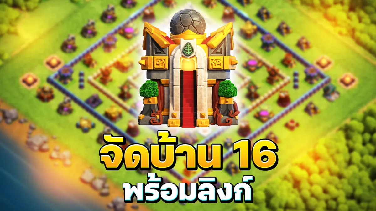 แจกลิงก์จัดบ้าน 16 ในเกม Clash of Clans