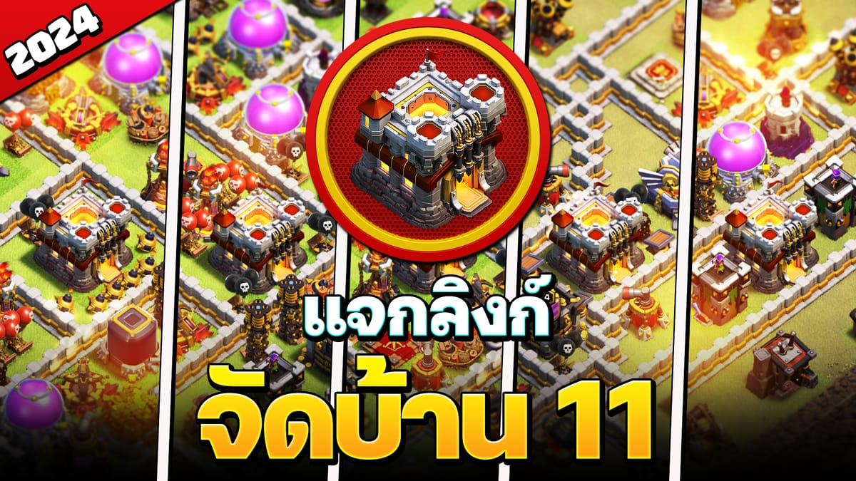 แจกลิงก์จัดบ้าน 11 ในปี 2024 - Clash of Clans