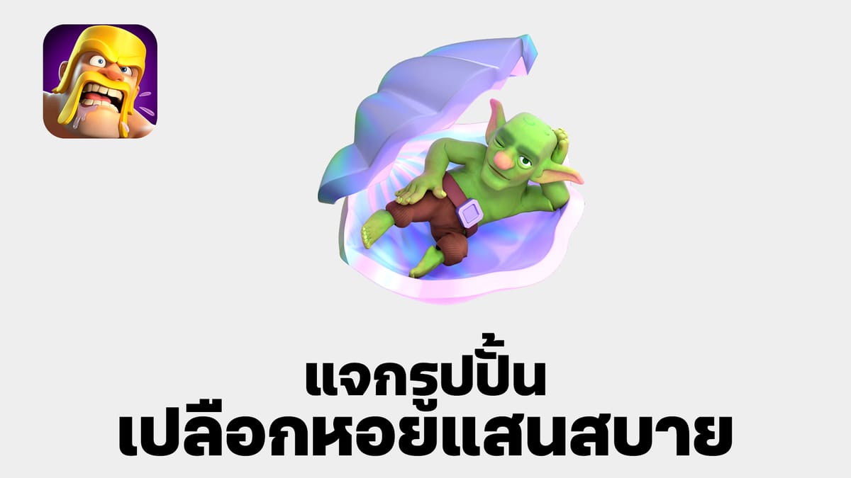 ห้ามพลาด! แจกรูปปั้นเปลือกหอยแสนสบายฟรี - Clash of Clans