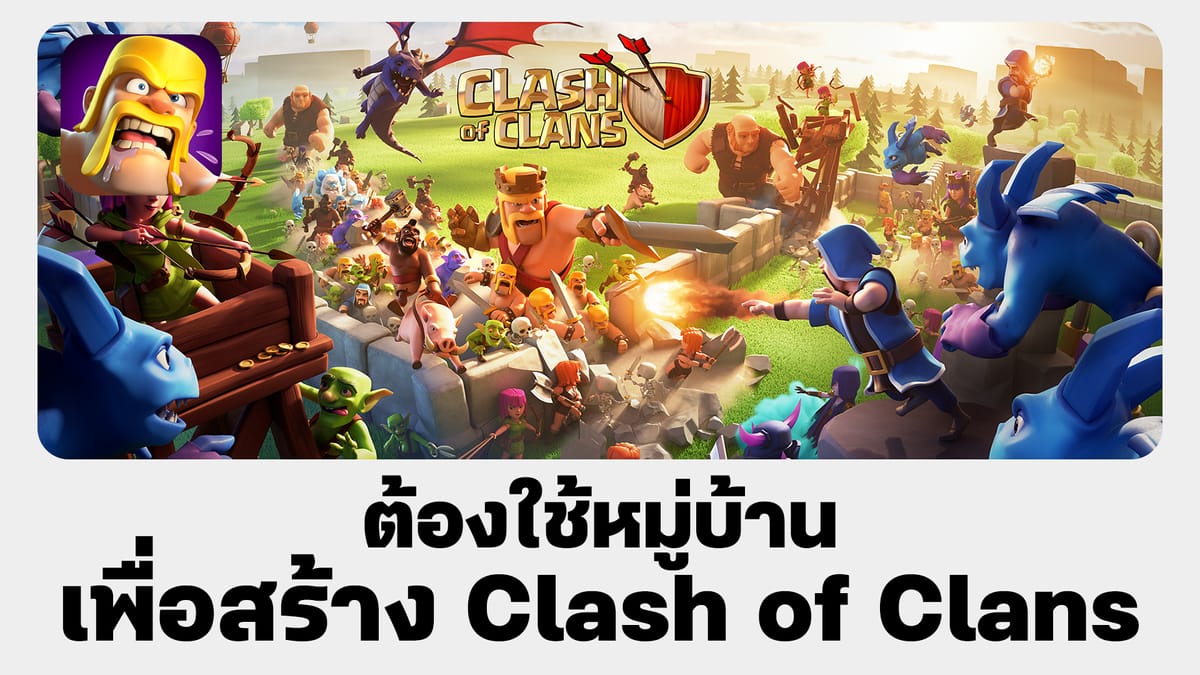 แปล: ต้องใช้หมู่บ้านเพื่อสร้าง Clash of Clans!