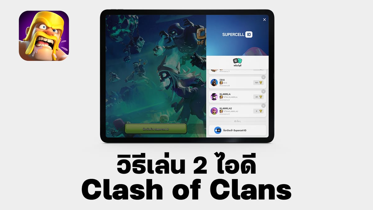 วิธีเล่น 2 ไอดี - Clash of Clans