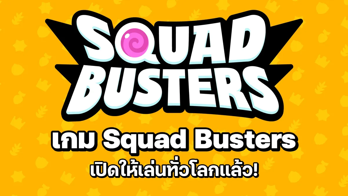 เกม Squad Busters เปิดทั่วโลกแล้ว! แกล้วมีของขวัญมาแจก!