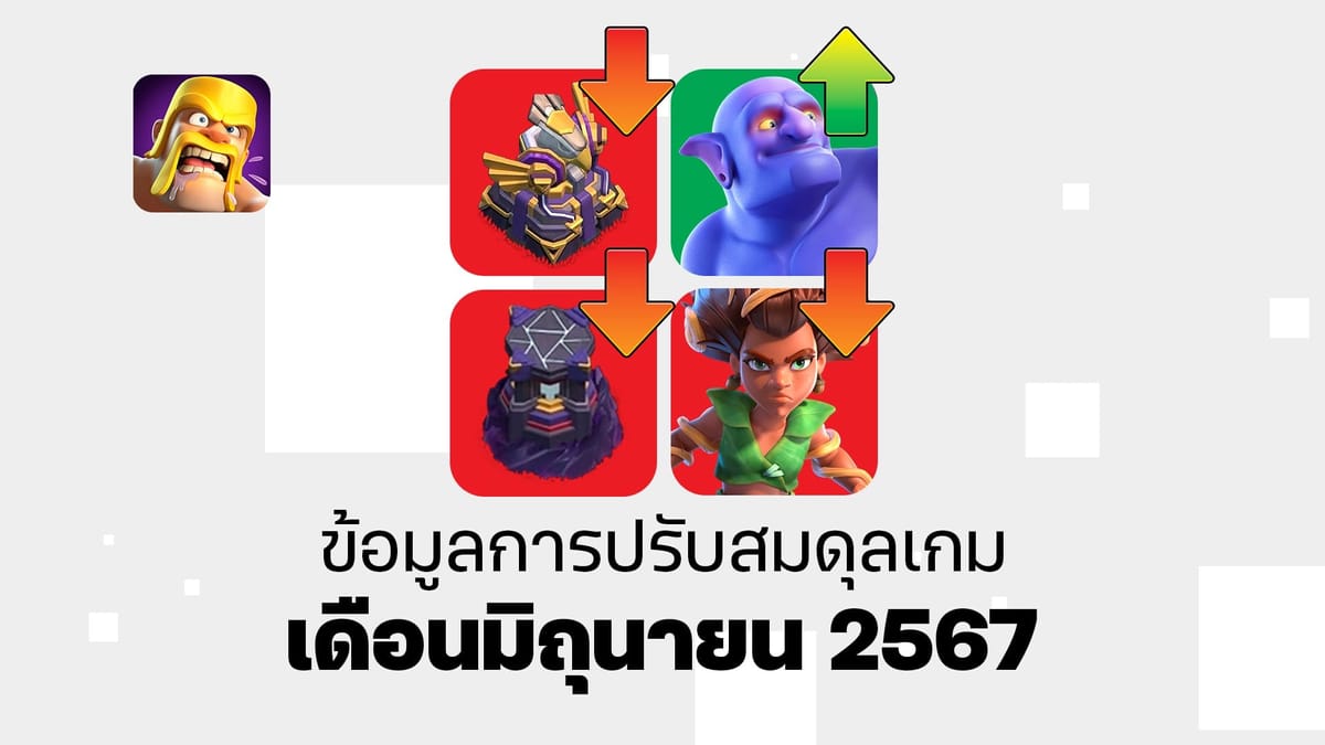 ข้อมูลการปรับสมดุลเกมเดือนมิถุนายน 2567 - Clash of Clans