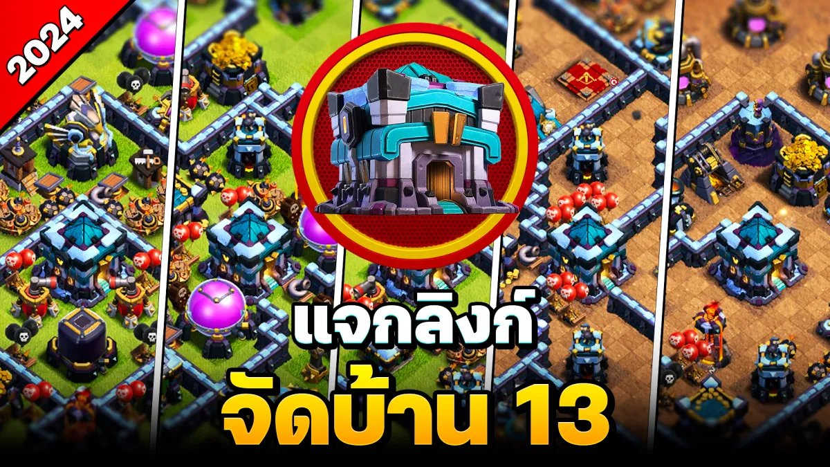 แจกลิงก์จัดบ้าน 13 ในปี 2024 - Clash of Clans