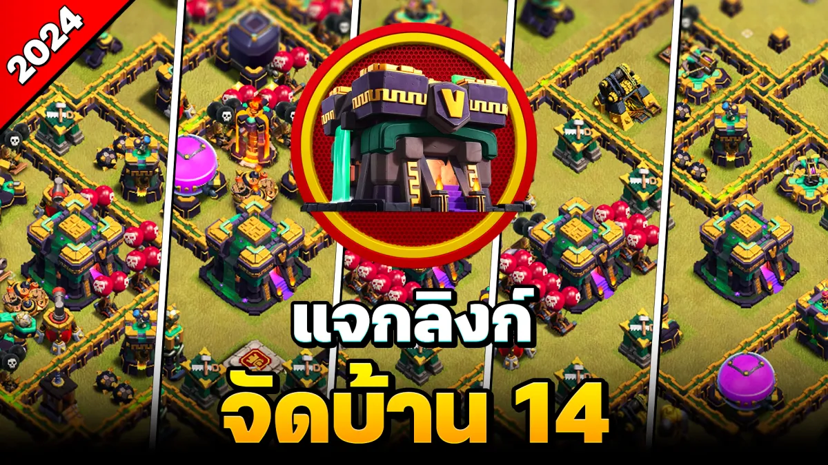 แจกลิงก์จัดบ้าน 14 ในปี 2024 - Clash of Clans