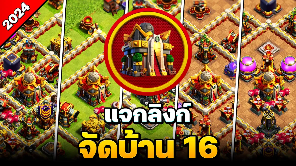 แจกลิงก์จัดบ้าน 16 ในปี 2024 - Clash of Clans