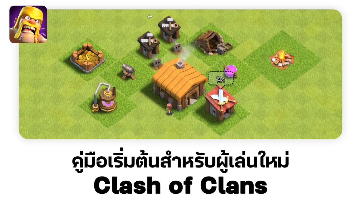 คู่มือเริ่มต้นสำหรับผู้เล่นใหม่ใน Clash of Clans