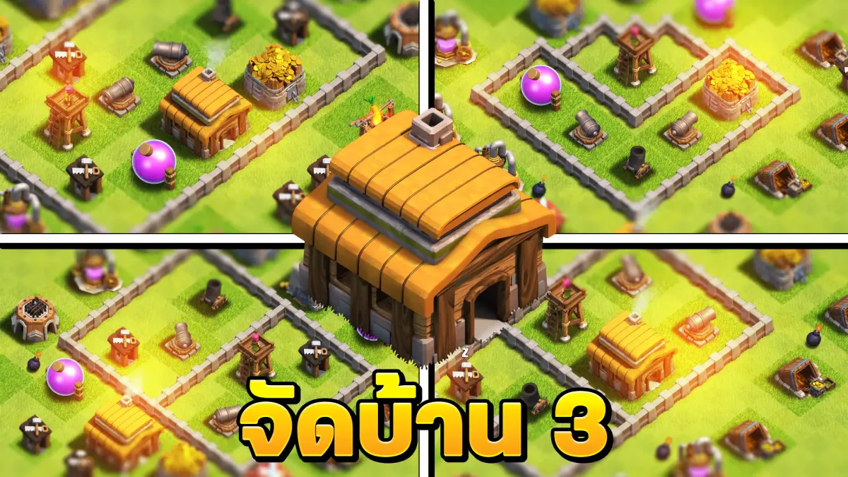 จัดบ้าน 3 ในปี 2025 จำนวน 5 แบบ - Clash of Clans