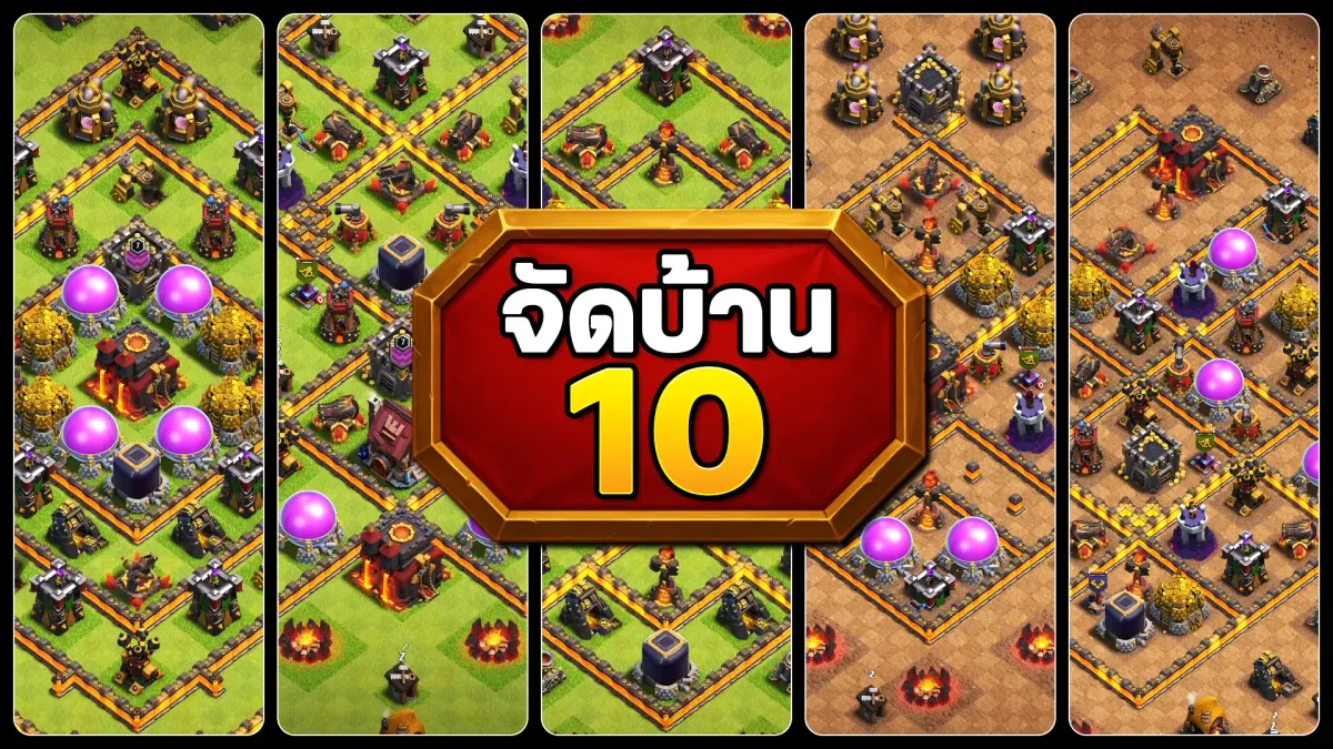 แจกลิงก์จัดบ้าน 10 ในปี 2025 - Clash of Clans