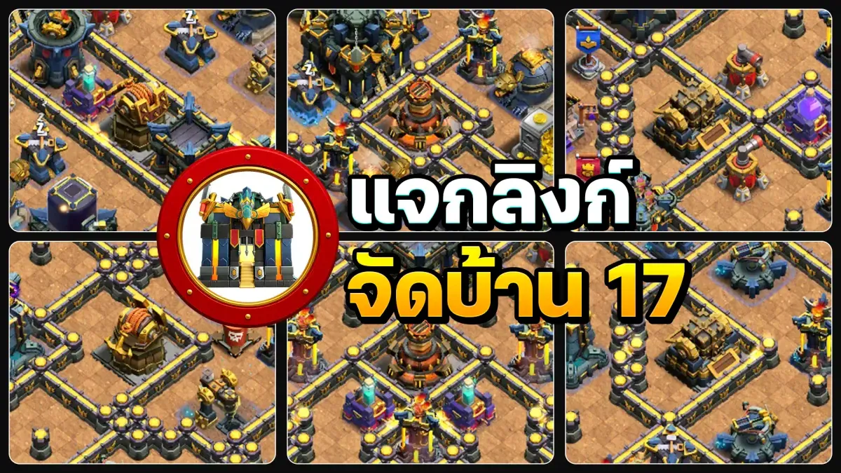 แจกลิงก์จัดบ้าน 17 อัปเดตสถานีประดิษฐ์ จำนวน 6 แบบ - Clash of Clans
