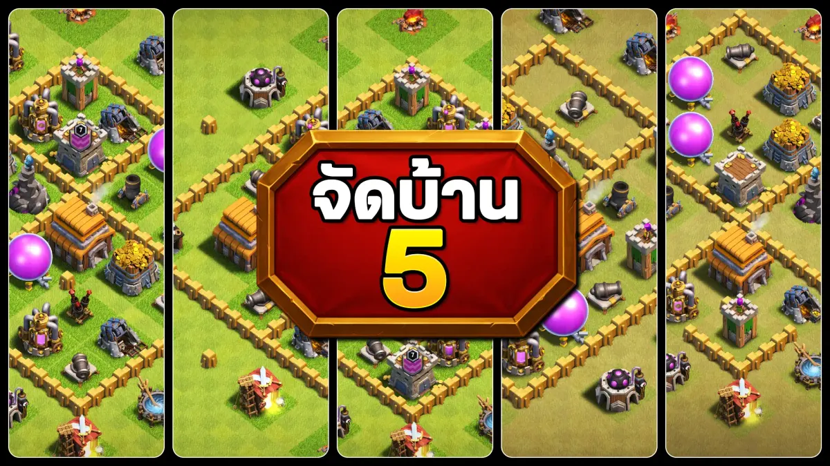 แจกลิงก์จัดบ้าน 5 ในปี 2025 - Clash of Clans