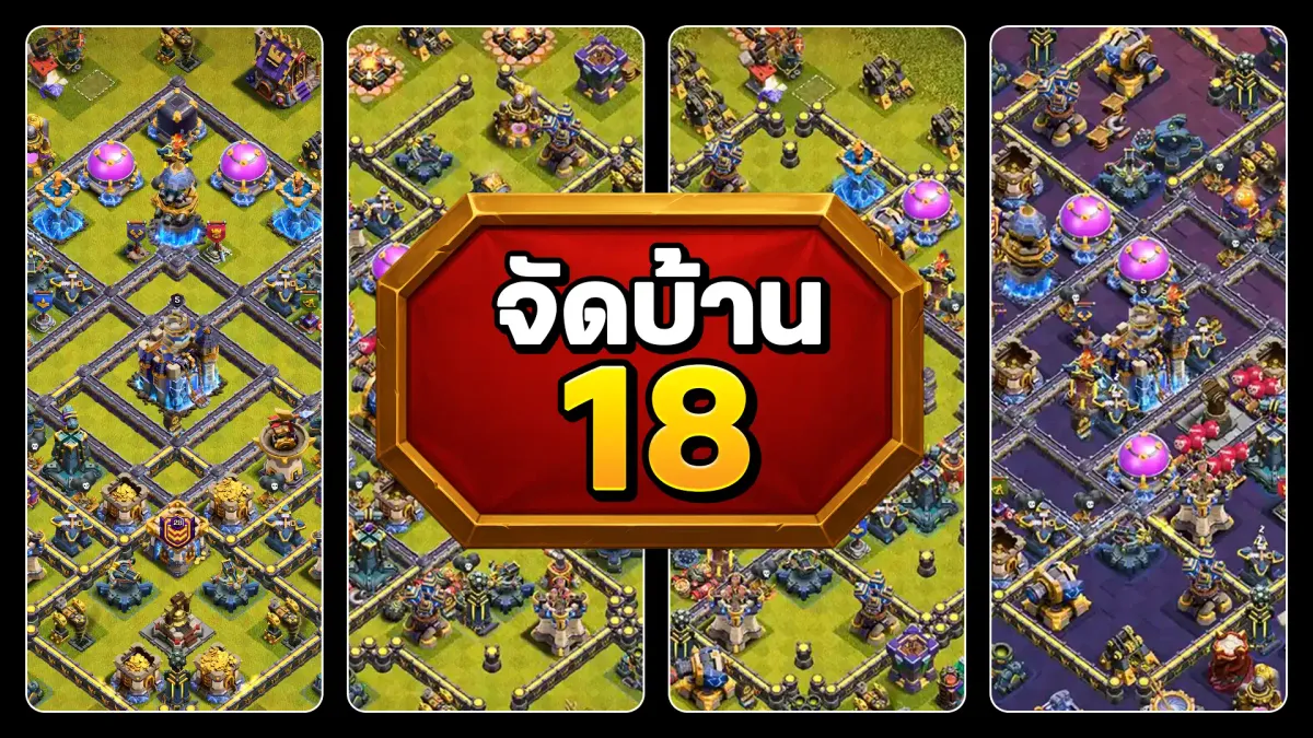 รวมลิงก์จัดบ้าน 18 - Clash of Clans