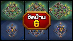แจกลิงก์จัดบ้าน 6 เมืองกลางคืน ในปี 2025 - Clash of Clans