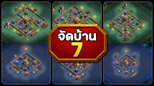 แจกลิงก์จัดบ้าน 7 เมืองกลางคืน ในปี 2025 - Clash of Clans