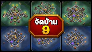 แจกลิงก์จัดบ้าน 9 เมืองกลางคืน ในปี 2025 - Clash of Clans