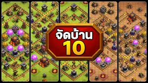 แจกลิงก์จัดบ้าน 10 ในปี 2025 - Clash of Clans