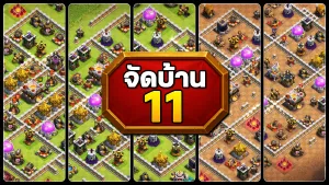 แจกลิงก์จัดบ้าน 11 ในปี 2025 - Clash of Clans