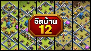 แจกลิงก์จัดบ้าน 12 ในปี 2025 - Clash of Clans