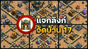 แจกลิงก์จัดบ้าน 17 อัปเดตสถานีประดิษฐ์ จำนวน 6 แบบ - Clash of Clans