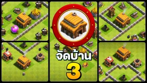 แจกผังบ้านเลเวล 3 ในปี 2025 จำนวน 5 แบบ