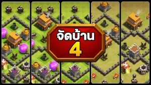 แจกลิงก์จัดบ้าน 4 ในปี 2025 - Clash of Clans