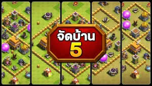 แจกลิงก์จัดบ้าน 5 ในปี 2025 - Clash of Clans