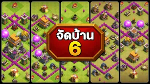 แจกลิงก์จัดบ้าน 6 ในปี 2025 - Clash of Clans
