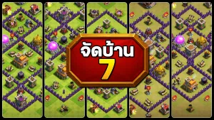 แจกลิงก์จัดบ้าน 7 ในปี 2025 - Clash of Clans