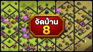 แจกลิงก์จัดบ้าน 8 ในปี 2025 - Clash of Clans