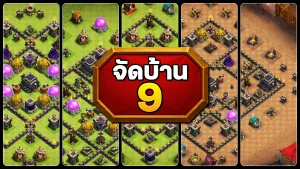 แจกลิงก์จัดบ้าน 9 ในปี 2025 - Clash of Clans