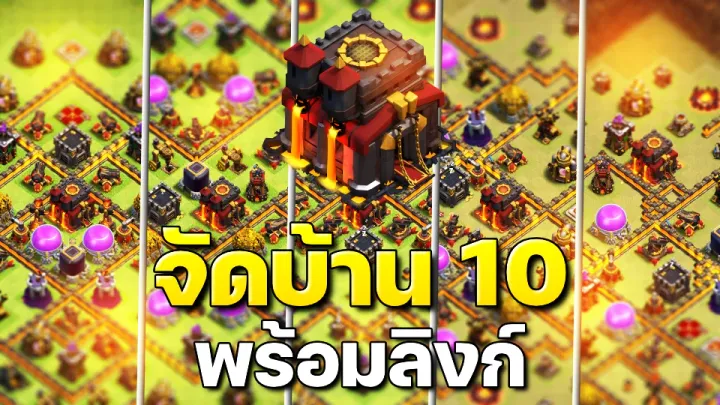 แจกลิงก์จัดบ้าน 10 ในปี 2023 - Clash of Clans